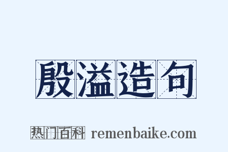 殷溢造句是什么意思的图片